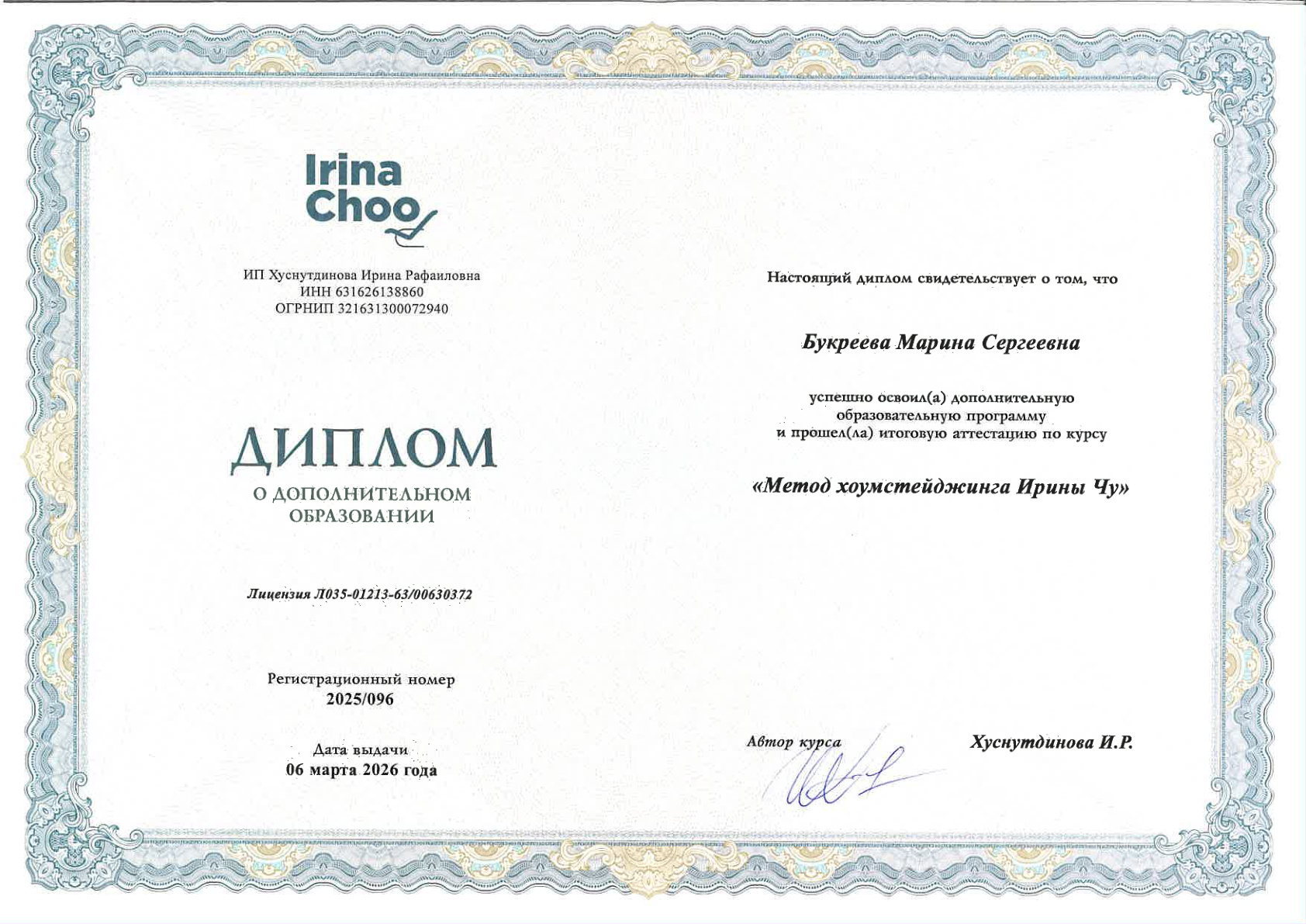 Диплом · Ирина Чу, 2026